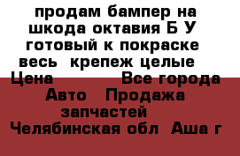 продам бампер на шкода октавия Б/У (готовый к покраске, весь  крепеж целые) › Цена ­ 5 000 - Все города Авто » Продажа запчастей   . Челябинская обл.,Аша г.